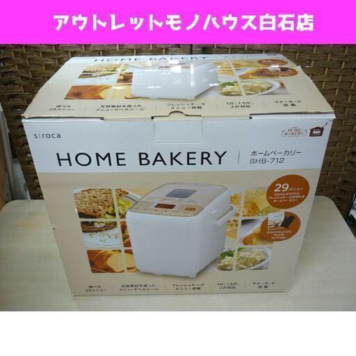 ホームベーカリー 未使用品 siroca SHB-712 シロカ 2019年製 餅つき 生キャラメル フレッシュバター 調理家電☆ PayPay(ペイペイ)決済可能 ☆ 札幌市 白石区 東札幌 アウトレットモノハウス