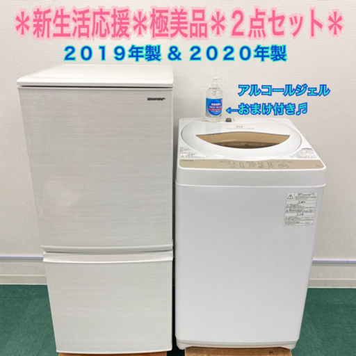 配達設置無料＊新生活応援＊とってもお得◎＊2019年製\u00262020年製＊２点セット