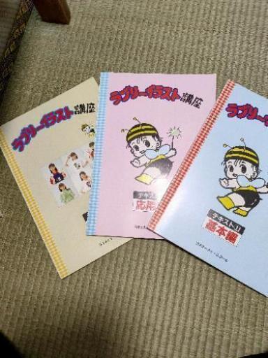 ラブリーイラスト講座セット 大浦幸 京終の自転車の中古あげます 譲ります ジモティーで不用品の処分