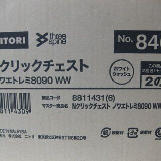 【店頭お渡し】 ニトリ　簡単組立 チェスト　Nクリックチェスト　ノワエトレミ8090WW