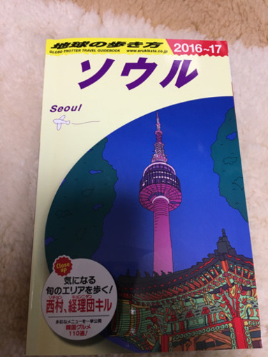 ソウル旅行本地球の歩き方 Yuuuu 高松の生活雑貨の中古あげます 譲ります ジモティーで不用品の処分 ソウル旅行本地球の歩き方 Yuuuu 高松の生活雑貨の中古あげます 譲ります ジモティーで不用品の処分