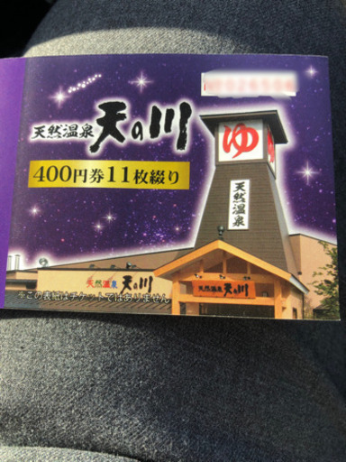 天然温泉天の川 回数券 定価4000円 Feet 古国府のその他の中古あげます 譲ります ジモティーで不用品の処分