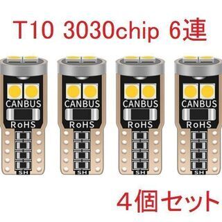◎T10　3030chip　6連　LED　4個セット【未使用】 