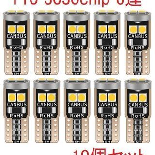 ◎T10　3030chip　6連　LED　10個セット 【未使用】