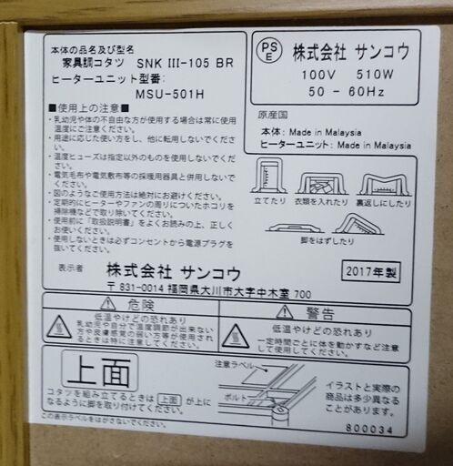 【中古】　サンコウ　家具調コタツ