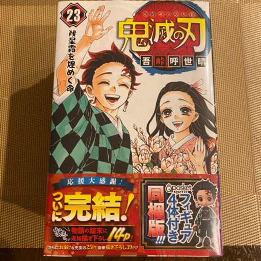 鬼滅の刃 23 フィギュア付き同梱版