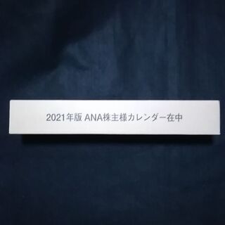 2021年　ANA 壁掛けカレンダー　株主優待　未開封 　箱サイ...