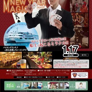 新春　紙磨呂MAGICランチクルーズ