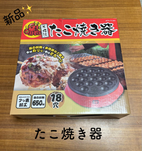 【最終値下げ！】新品！たこ焼き器