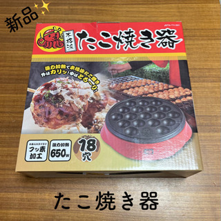 【最終値下げ！】新品！たこ焼き器