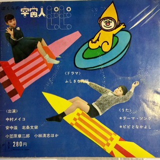 昭和40年 NHK 宇宙人ピピ ソノシート。