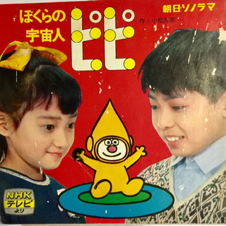 昭和40年 NHK 宇宙人ピピ ソノシート。