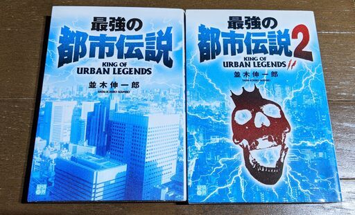 書籍 最強の都市伝説1 2 コーキ 土浦の本 Cd Dvdの中古あげます 譲ります ジモティーで不用品の処分