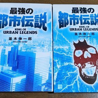 【書籍】最強の都市伝説1＆2