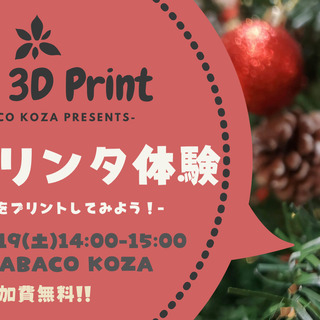 はじめての3Dプリンタ体験！-雪だるまをプリントしよう！-