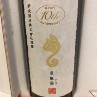 新政　亜麻猫 10th anniversary 日本酒