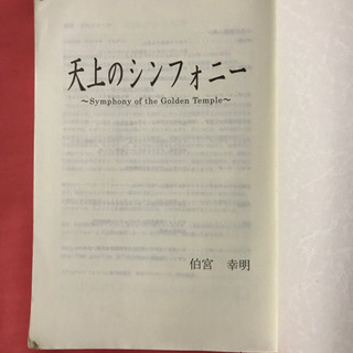 【あげます】天上のシンフォニー 伯宮幸明著 小説