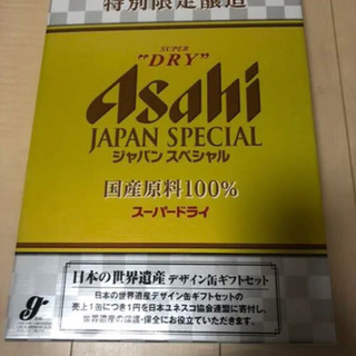 アサヒビール　　アサヒスーパードライ　ジャパンスペシャル缶ビールセット