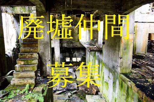 第3回 廃墟探索仲間を募集 関東近郊 マサ 渋谷のその他のメンバー募集 無料掲載の掲示板 ジモティー