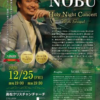 入場無料★NOBUホーリーナイトコンサート～with Gospel～