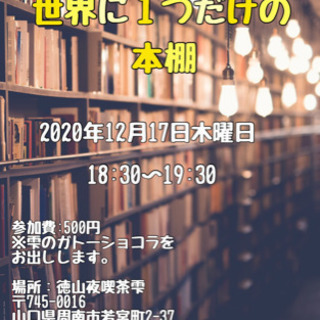 周南市徳山で読書会