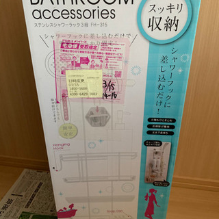 シャワーラック　中古品　再出品