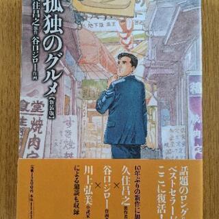 中古孤独のグルメが無料 格安で買える ジモティー
