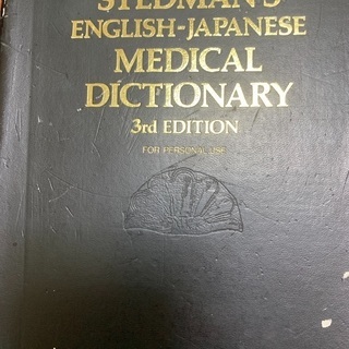 ステッドマン医学大辞典　第3版