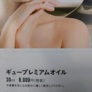 ギュープレミアムオイル マッサージオイル。