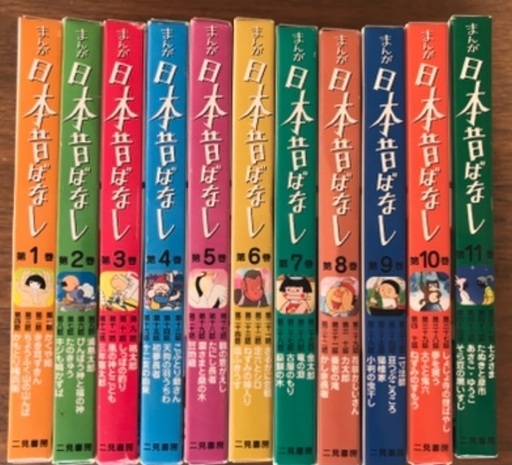保育園 幼稚園児向けまんが日本昔ばなし全11巻 アラジン 茅ヶ崎の絵本の中古あげます 譲ります ジモティーで不用品の処分