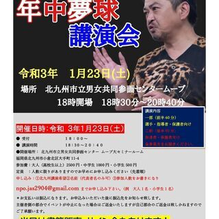 年中夢球　北九州講演会