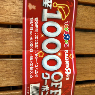 トイザらス1000円OFFクーポン