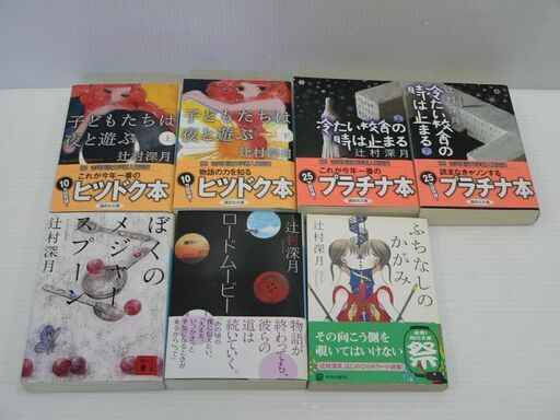 辻村深月 文庫 7冊 小説 サスペンス 冷たい校舎の時は止まる ほか 白鳥商店 麻生の文芸の中古あげます 譲ります ジモティーで不用品の処分 辻村深月 文庫 7冊 小説 サスペンス 冷たい校舎の時は止まる ほか 白鳥商店 麻生の文芸の中古あげます 譲ります ジモティーで不用品の処分