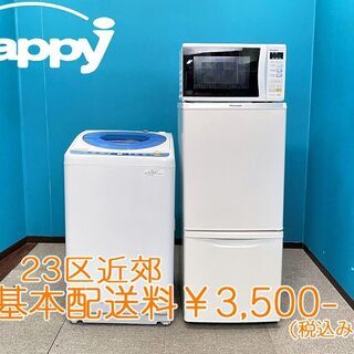 ハッピー西葛西店】お買い得! パナソニック家電3点セット 【冷蔵庫