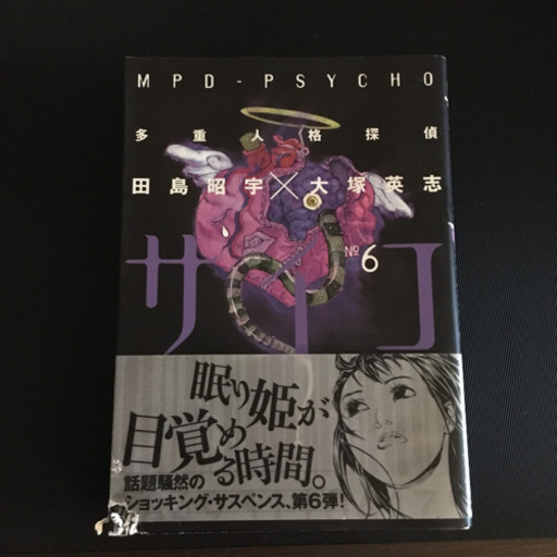 多重人格探偵サイコ全巻 1 24巻 サイコパス バラバラ殺人 B2 寝屋川市のマンガ コミック アニメの中古あげます 譲ります ジモティーで不用品の処分