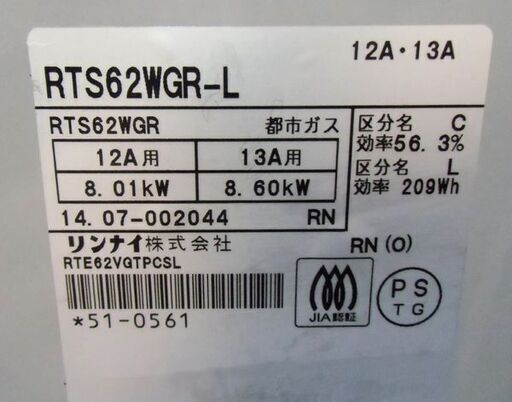 札幌 両面焼き 都市ガステーブル リンナイ RTS62WGR 2014年製 左強火 12A・13A ガスコンロ