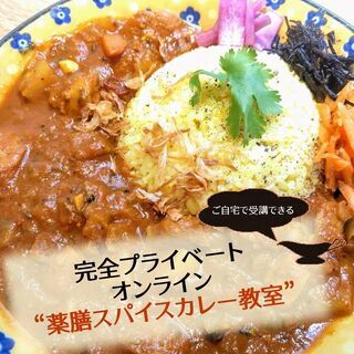 オンライン“スパイスカレー教室”開催！！