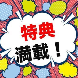 ★今だけ! 社宅費全額補助＆入社祝い金20万円★ マシンオペレー...