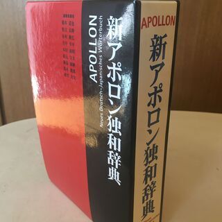 新アポロン独和辞典