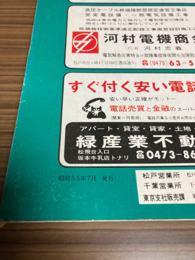 ゼンリン昭和55年松戸市1980年住宅地図 Manabu 野田のその他の中古あげます 譲ります ジモティーで不用品の処分 ゼンリン昭和55年松戸市1980年住宅地図 Manabu 野田のその他の中古あげます 譲ります ジモティーで不用品の処分