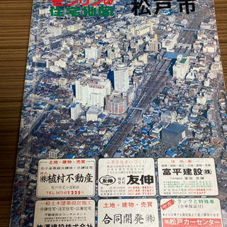 ゼンリン　昭和55年　松戸市　1980年　住宅地図