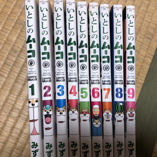 いとしのムーコ９巻セット最終値下げ８００円から600円に さくら いずみ中央のマンガ コミック アニメの中古あげます 譲ります ジモティーで不用品の処分