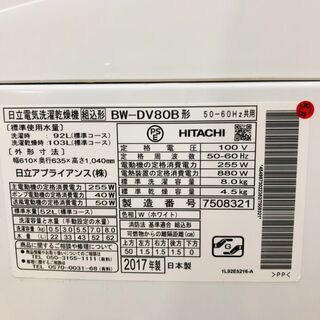愛品館市原店】日立 2017年製 洗濯8.0kg/乾燥4.5kg 洗濯
