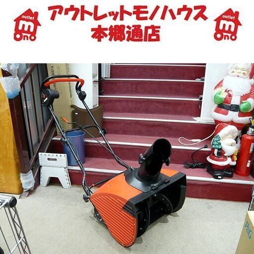札幌 電動除雪機 アルファ工業 スノーエレファント D-1000 雪かき 冬 除雪作業 電気除雪機 本郷通店