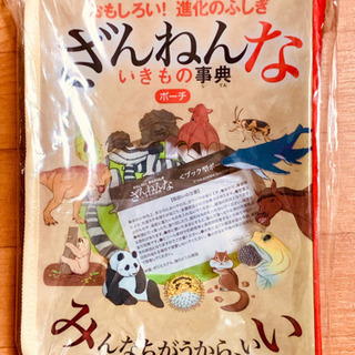 【決まりました！】ざんねんないきもの事典 ポーチ