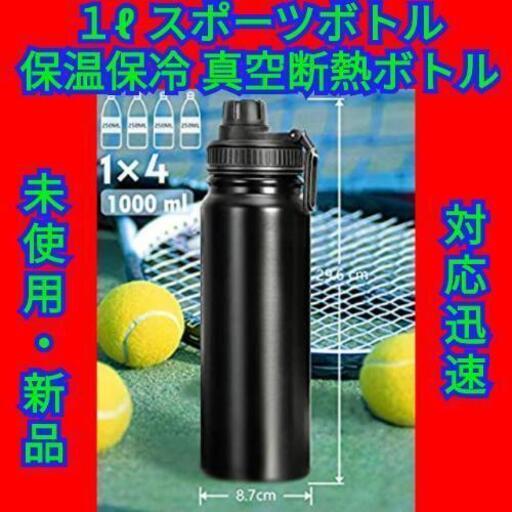 水筒 1リットル スポーツボトル ウォーターボトル 直飲み 保温保冷 真空断熱 値引き希望は最初に 谷町六丁目のその他の中古あげます 譲ります ジモティーで不用品の処分 水筒 1リットル スポーツボトル ウォーターボトル 直飲み 保温保冷 真空断熱 値引き希望は最初に 谷町六丁目のその他の中古あげます 譲ります ジモティーで不用品の処分