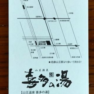 山王温泉 喜多の湯 特別入浴ご招待券年12 24まで有効 もっさりひつじ 名古屋のその他の中古あげます 譲ります ジモティーで不用品の処分