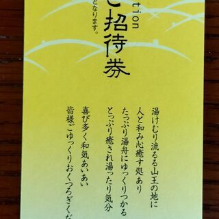山王温泉 喜多の湯 特別入浴ご招待券年12 24まで有効 もっさりひつじ 名古屋のその他の中古あげます 譲ります ジモティーで不用品の処分