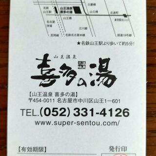 山王温泉 喜多の湯 特別入浴ご招待券年12 24まで有効 もっさりひつじ 名古屋のその他の中古あげます 譲ります ジモティーで不用品の処分