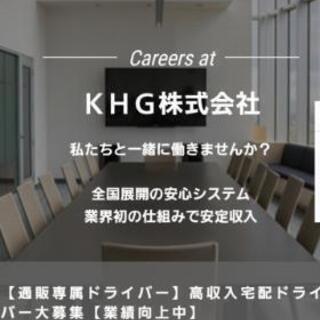 【協力会社様大募集】高収入ドライバー大募集【未経験スタート…